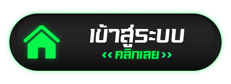 เข้าสู่ระบบ