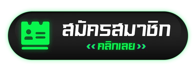 สมัครสมาชิก